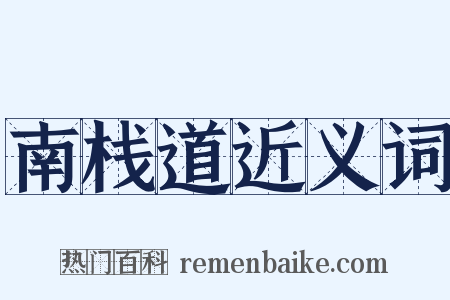 南栈道近义词是什么意思的图片